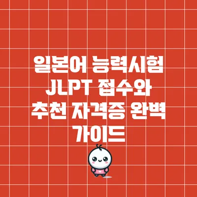 일본어 능력시험 JLPT 접수와 추천 자격증: 완벽 가이드