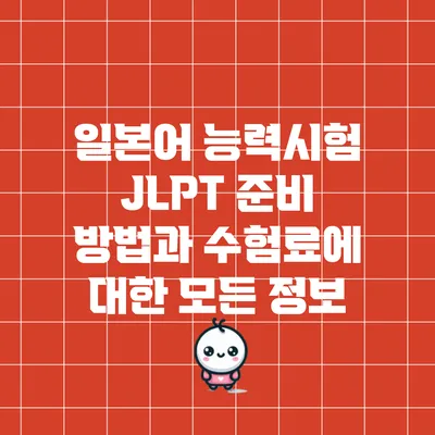 일본어 능력시험 JLPT 준비 방법과 수험료에 대한 모든 정보