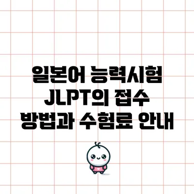 일본어 능력시험 JLPT의 접수 방법과 수험료 안내