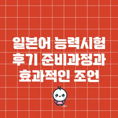 일본어 능력시험 후기: 준비과정과 효과적인 조언