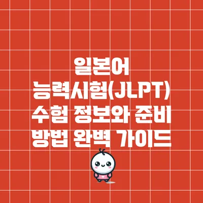 일본어 능력시험(JLPT) 수험 정보와 준비 방법 완벽 가이드