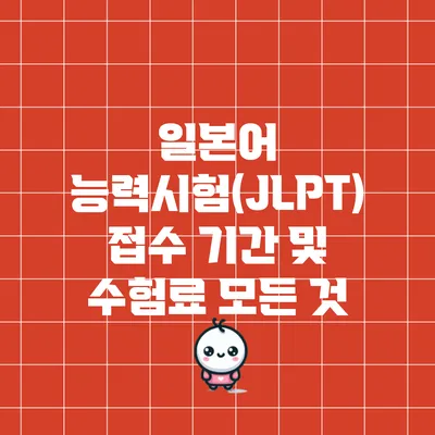일본어 능력시험(JLPT) 접수 기간 및 수험료 모든 것