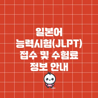 일본어 능력시험(JLPT) 접수 및 수험료 정보 안내