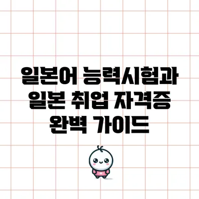 일본어 능력시험과 일본 취업 자격증: 완벽 가이드