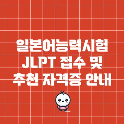 일본어능력시험 JLPT 접수 및 추천 자격증 안내