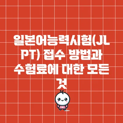 일본어능력시험(JLPT) 접수 방법과 수험료에 대한 모든 것