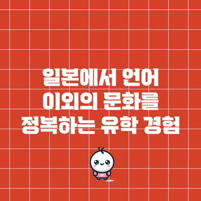 일본에서 언어 이외의 문화를 정복하는 유학 경험