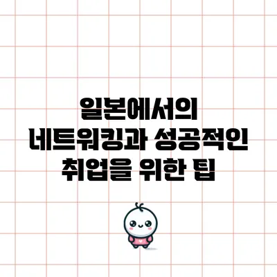 일본에서의 네트워킹과 성공적인 취업을 위한 팁