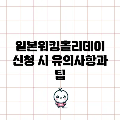 일본워킹홀리데이 신청 시 유의사항과 팁