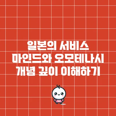 일본의 서비스 마인드와 오모테나시 개념 깊이 이해하기