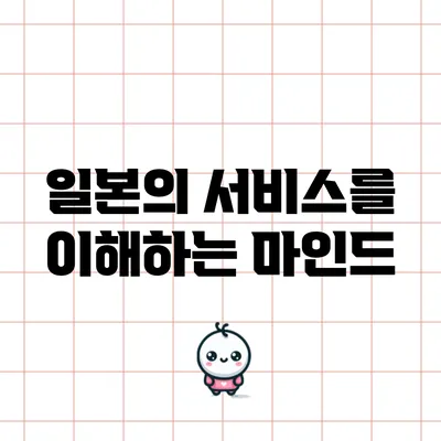 일본의 서비스를 이해하는 마인드