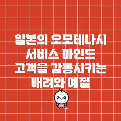 일본의 오모테나시 서비스 마인드: 고객을 감동시키는 배려와 예절