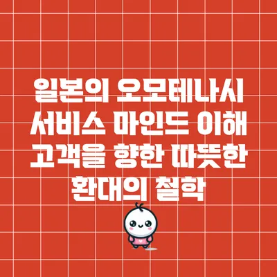 일본의 오모테나시 서비스 마인드 이해: 고객을 향한 따뜻한 환대의 철학