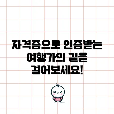 자격증으로 인증받는 여행가의 길을 걸어보세요!