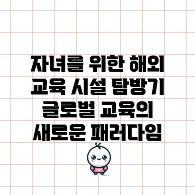 자녀를 위한 해외 교육 시설 탐방기: 글로벌 교육의 새로운 패러다임