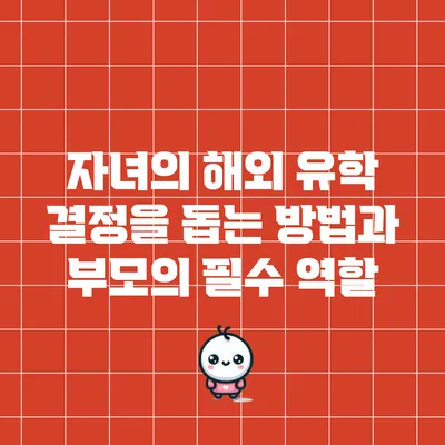 자녀의 해외 유학 결정을 돕는 방법과 부모의 필수 역할