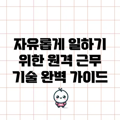 자유롭게 일하기 위한 원격 근무 기술 완벽 가이드