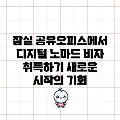 잠실 공유오피스에서 디지털 노마드 비자 취득하기: 새로운 시작의 기회