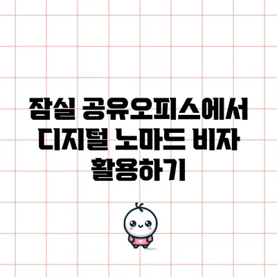 잠실 공유오피스에서 디지털 노마드 비자 활용하기