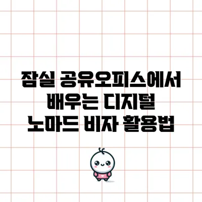 잠실 공유오피스에서 배우는 디지털 노마드 비자 활용법