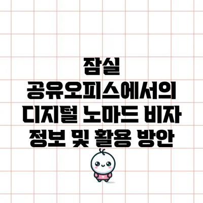 잠실 공유오피스에서의 디지털 노마드 비자 정보 및 활용 방안