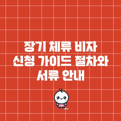 장기 체류 비자 신청 가이드: 절차와 서류 안내