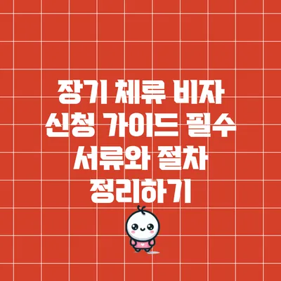 장기 체류 비자 신청 가이드: 필수 서류와 절차 정리하기