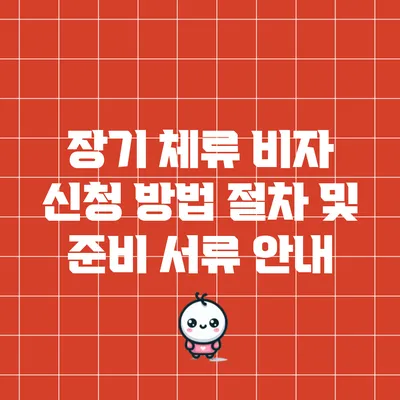 장기 체류 비자 신청 방법: 절차 및 준비 서류 안내
