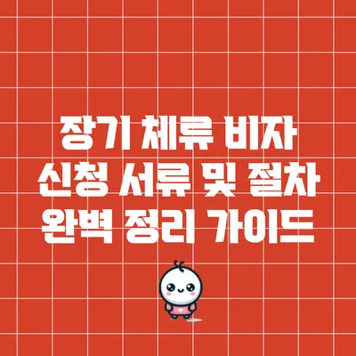 장기 체류 비자 신청: 서류 및 절차 완벽 정리 가이드