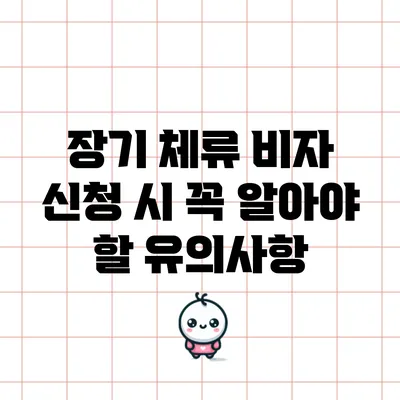 장기 체류 비자 신청 시 꼭 알아야 할 유의사항