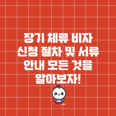 장기 체류 비자 신청 절차 및 서류 안내: 모든 것을 알아보자!