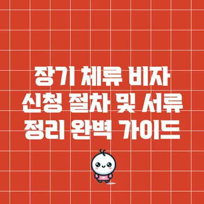 장기 체류 비자 신청 절차 및 서류 정리 완벽 가이드