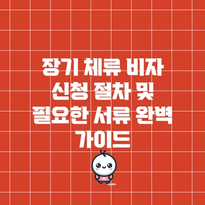 장기 체류 비자 신청 절차 및 필요한 서류 완벽 가이드