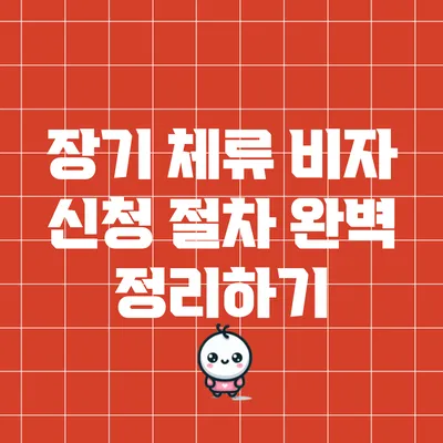 장기 체류 비자 신청 절차 완벽 정리하기