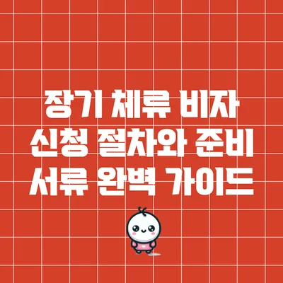 장기 체류 비자 신청 절차와 준비 서류 완벽 가이드