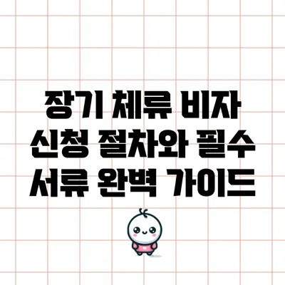 장기 체류 비자 신청 절차와 필수 서류 완벽 가이드