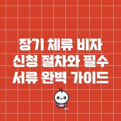 장기 체류 비자 신청 절차와 필수 서류 완벽 가이드