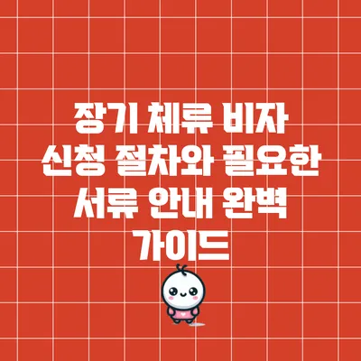 장기 체류 비자 신청 절차와 필요한 서류 안내 완벽 가이드
