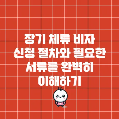 장기 체류 비자 신청 절차와 필요한 서류를 완벽히 이해하기