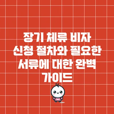 장기 체류 비자 신청 절차와 필요한 서류에 대한 완벽 가이드