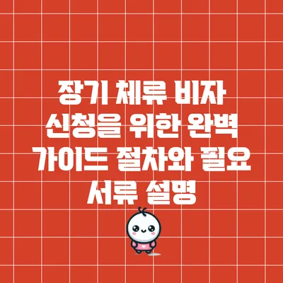 장기 체류 비자 신청을 위한 완벽 가이드: 절차와 필요 서류 설명