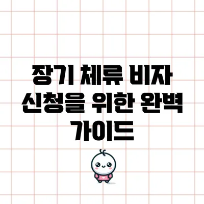 장기 체류 비자 신청을 위한 완벽 가이드