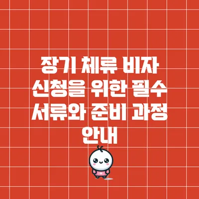 장기 체류 비자 신청을 위한 필수 서류와 준비 과정 안내