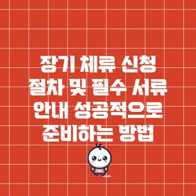 장기 체류 신청 절차 및 필수 서류 안내: 성공적으로 준비하는 방법