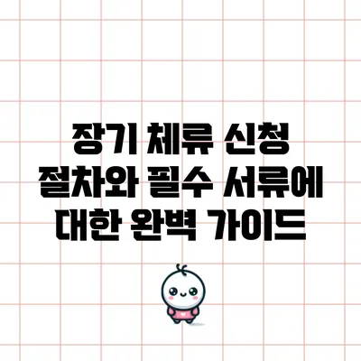 장기 체류 신청 절차와 필수 서류에 대한 완벽 가이드