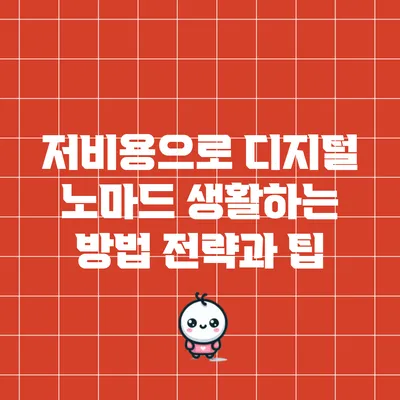 저비용으로 디지털 노마드 생활하는 방법: 전략과 팁