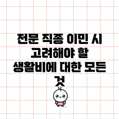 전문 직종 이민 시 고려해야 할 생활비에 대한 모든 것