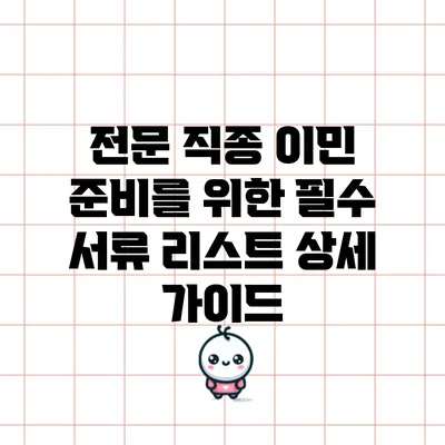 전문 직종 이민 준비를 위한 필수 서류 리스트 상세 가이드