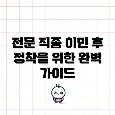 전문 직종 이민 후 정착을 위한 완벽 가이드