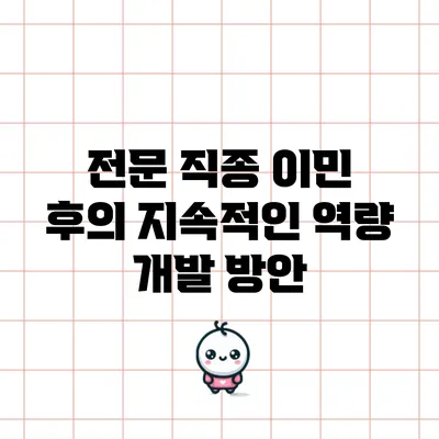 전문 직종 이민 후의 지속적인 역량 개발 방안